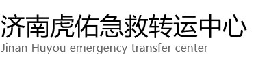 广元虎佑救护车出租转运